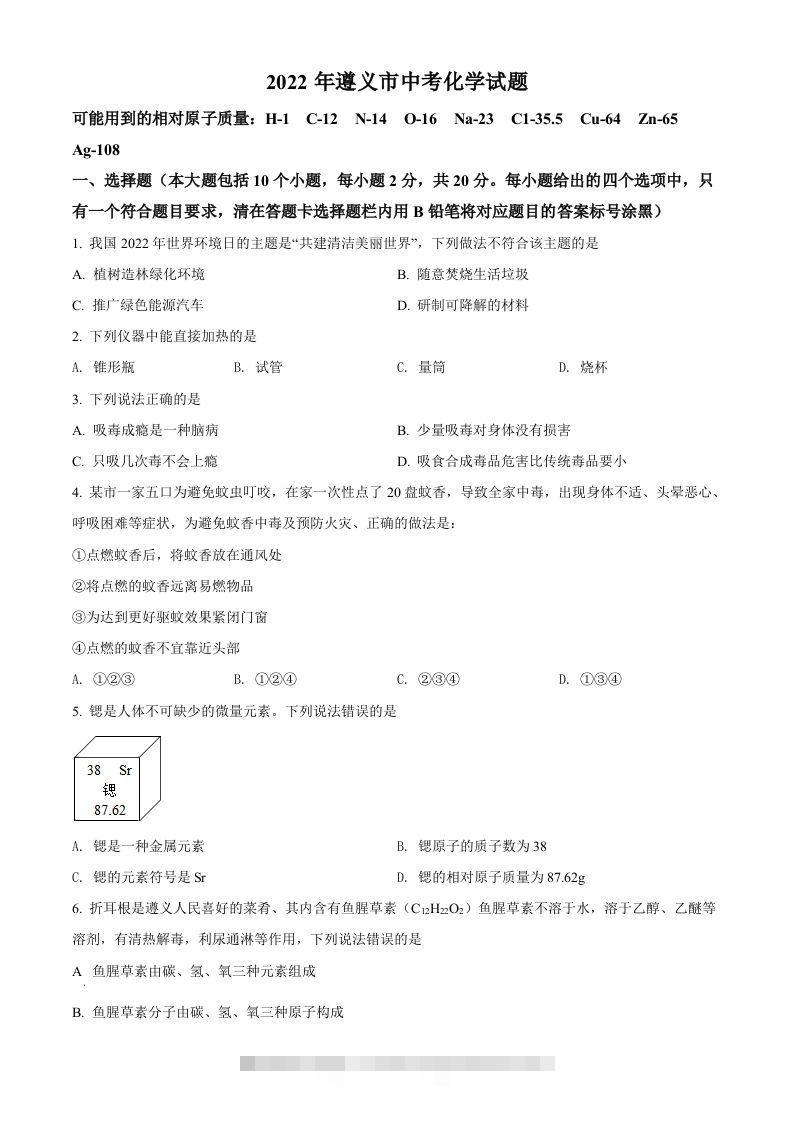 2022年贵州省遵义市中考化学真题（空白卷） 此内容为付费资源，请付费后查看 ￥9.9￥29.9 VIP免费 SVIP免费 登录购买