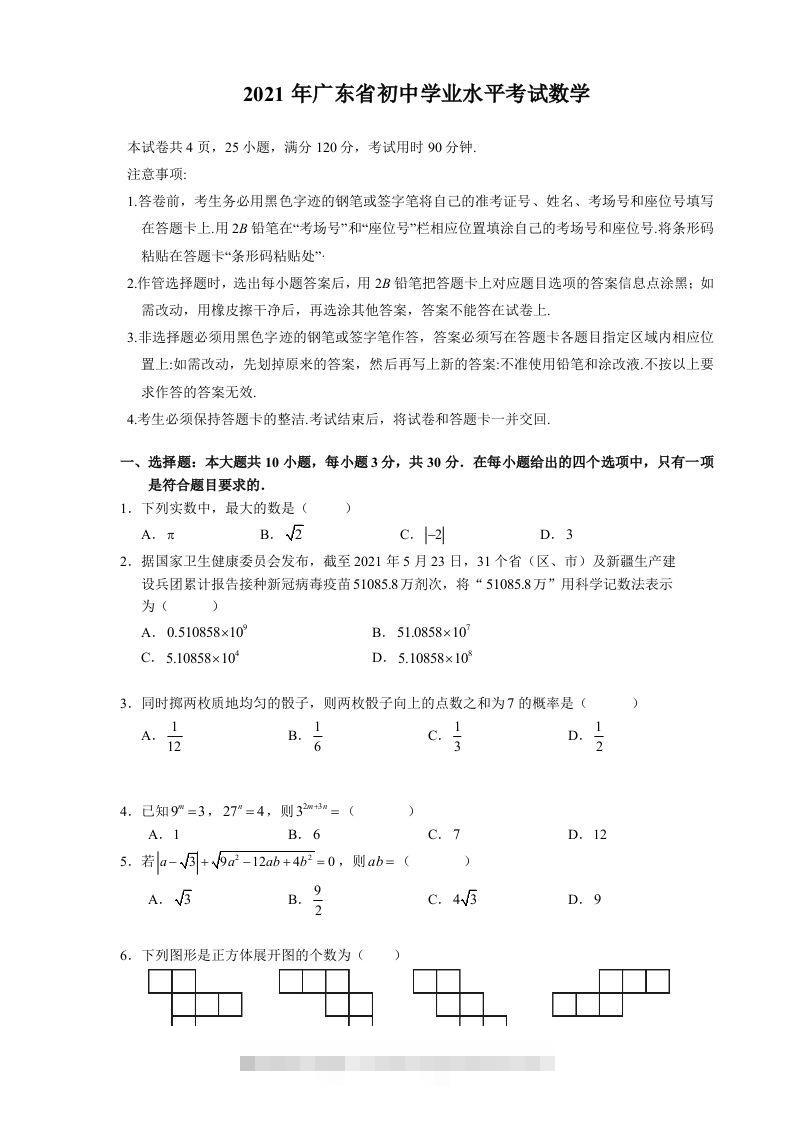 2021年广东省初中学业水平考试数学真题 此内容为付费资源，请付费后查看 ￥9.9￥29.9 VIP免费 SVIP免费 登录购买
