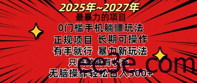 25年最*的项目，0门槛长期可操，只要做当天就有收益，无脑轻松日入多张