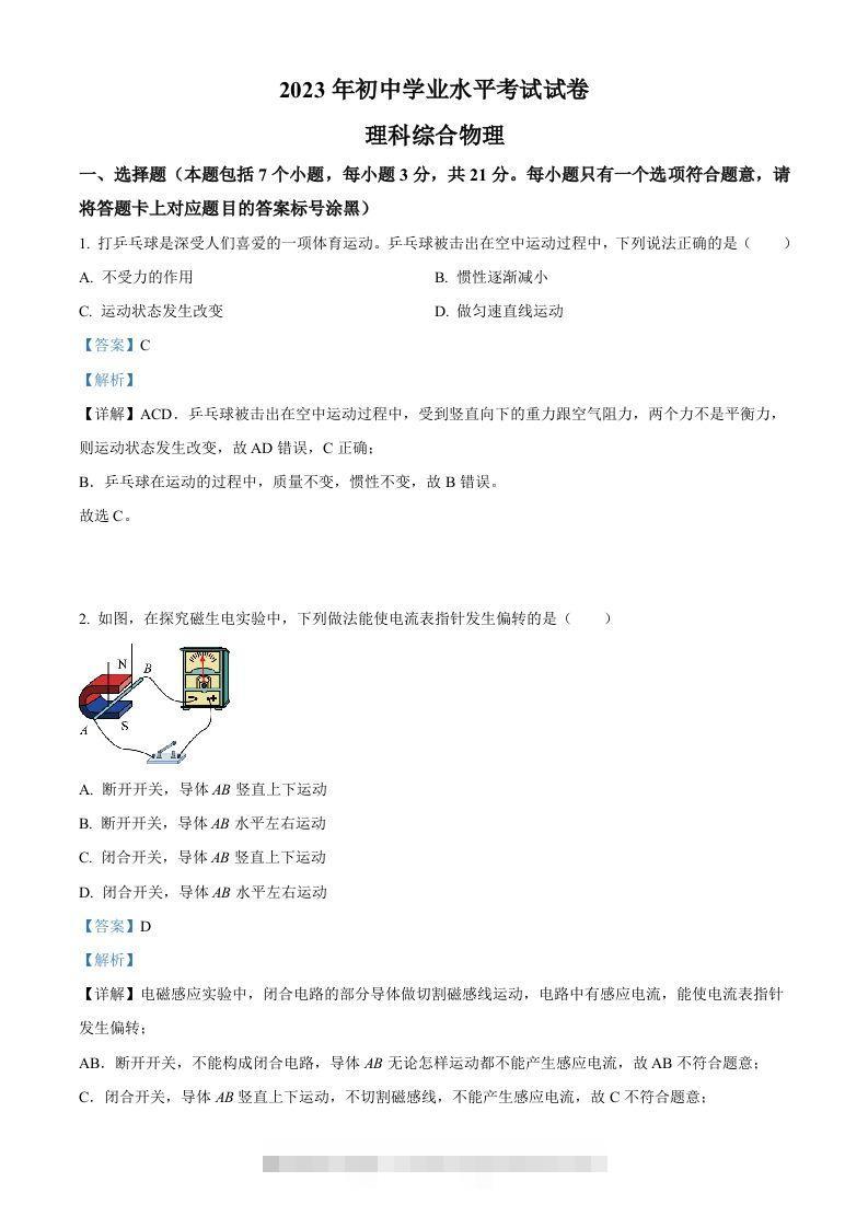 2023年内蒙古包头市中考理综物理试题（含答案） 此内容为付费资源，请付费后查看 ￥9.9￥29.9 VIP免费 SVIP免费 登录购买