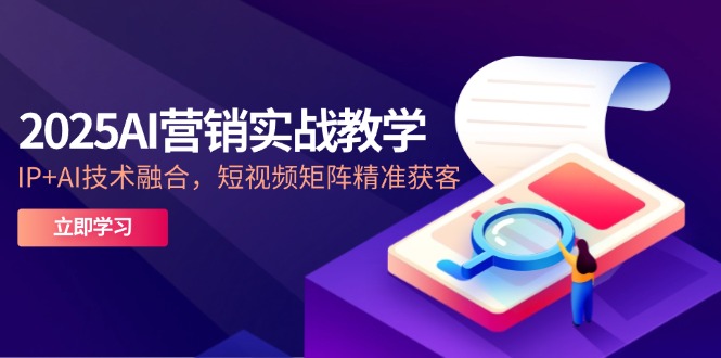 课程目录： 002 叶旭东《Al+短视频》_ev_ev_ev.mp4 001张琦《营销破局》_ev_ev_ev.mp4 003 张琦《Al+超级个体》1_ev_ev.mp4 超级流量营销课-学习笔记（一）.pdf 006刘知白《Al实操课》_ev_ev.mp4 012许茹冰《Al+短视频矩阵》_ev_ev.mp4 009婷婷老师《短视频实战》2_evmp4 008婷婷老师《短视频实战》1_ev.mp4 新广告法后视频号违禁词。pdf 超级流量营销课-学习笔记（二）.pdf 005张琦《Al+超级个体》3_ev_ev.mp4