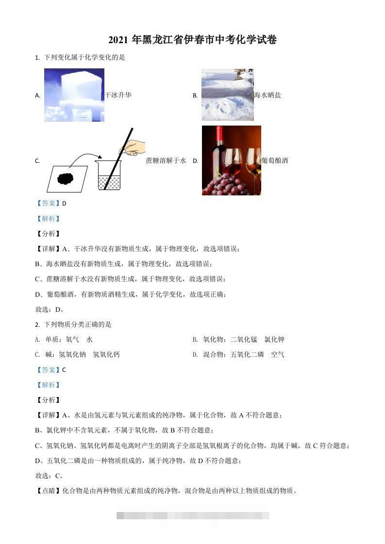 黑龙江省伊春市2021年中考化学试题（含答案） 此内容为付费资源，请付费后查看 ￥9.9￥29.9 VIP免费 SVIP免费 登录购买