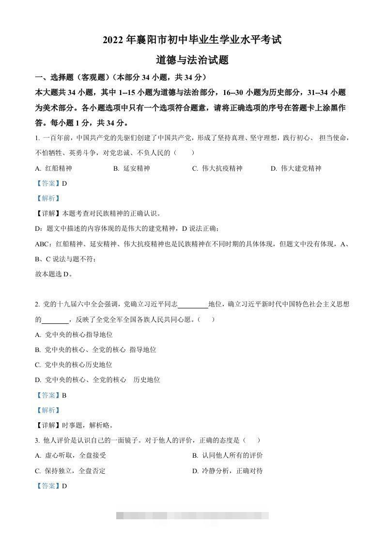 2022年湖北省襄阳市中考道德与法治真题（含答案） 此内容为付费资源，请付费后查看 ￥9.9￥29.9 VIP免费 SVIP免费 登录购买