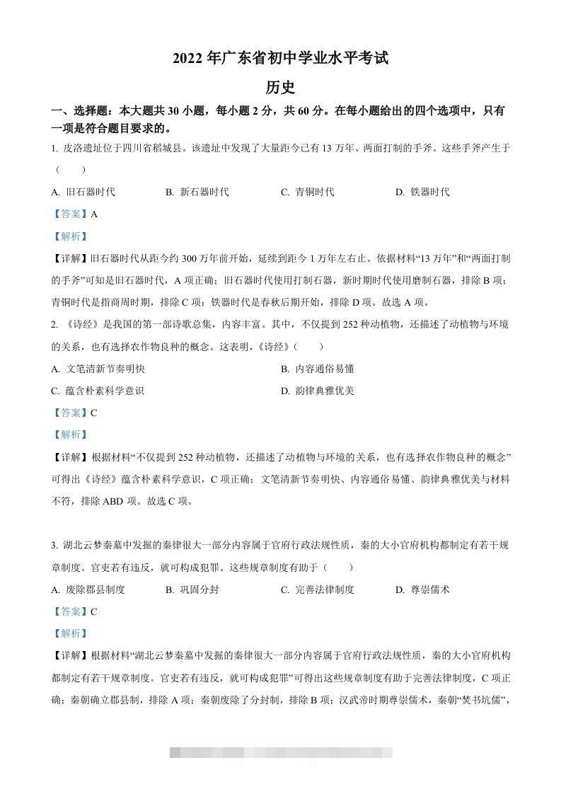 2022年广东省中考历史真题（含答案） 此内容为付费资源，请付费后查看 ￥9.9￥29.9 VIP免费 SVIP免费 登录购买
