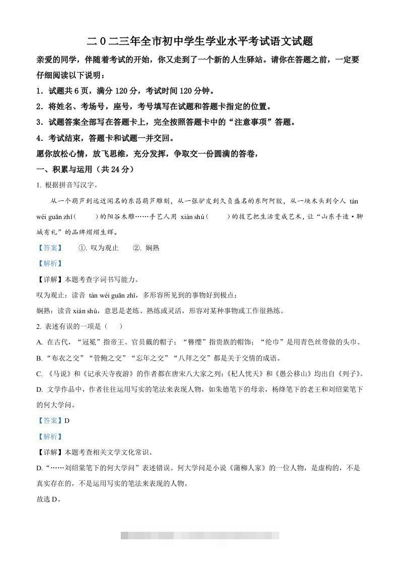 2023年山东省聊城市中考语文真题（含答案） 此内容为付费资源，请付费后查看 ￥9.9￥29.9 VIP免费 SVIP免费 登录购买