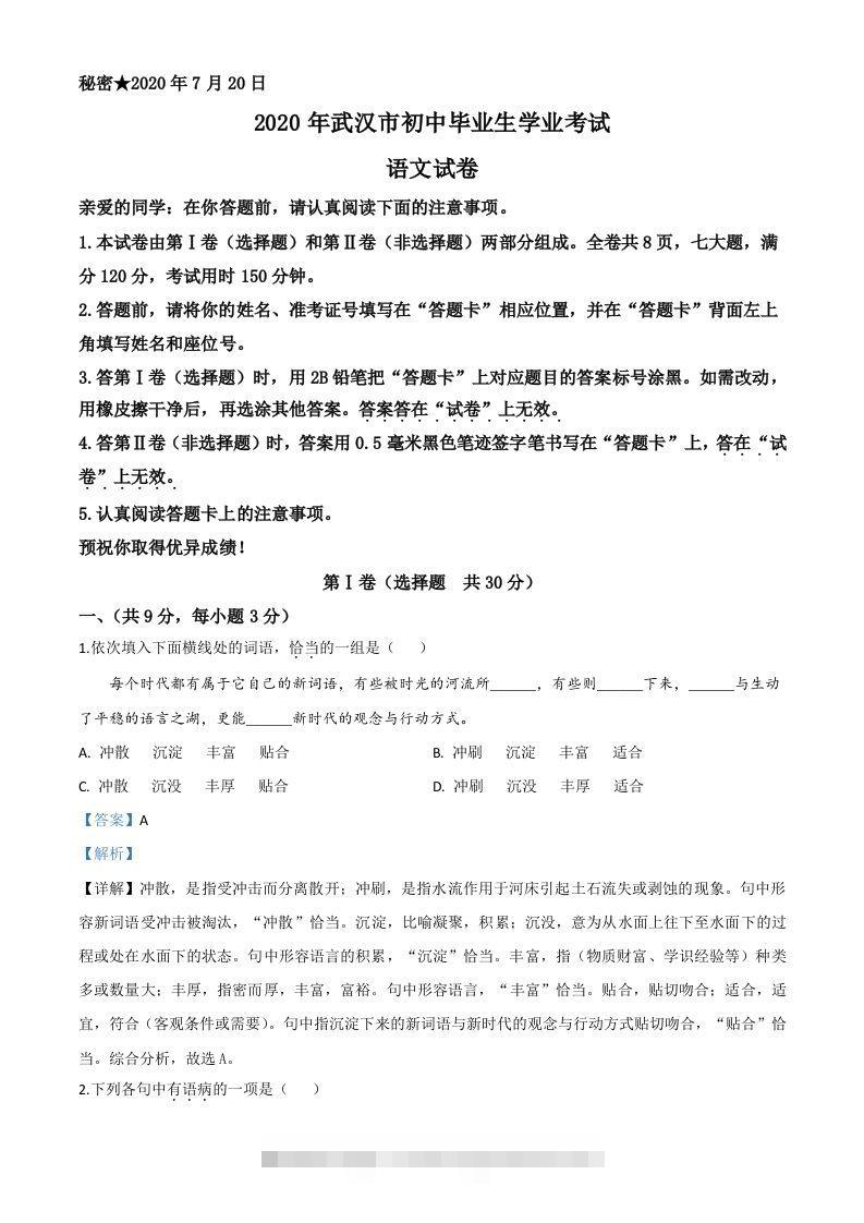 湖北省武汉市2020年中考语文试题（含答案） 此内容为付费资源，请付费后查看 ￥9.9￥29.9 VIP免费 SVIP免费 登录购买