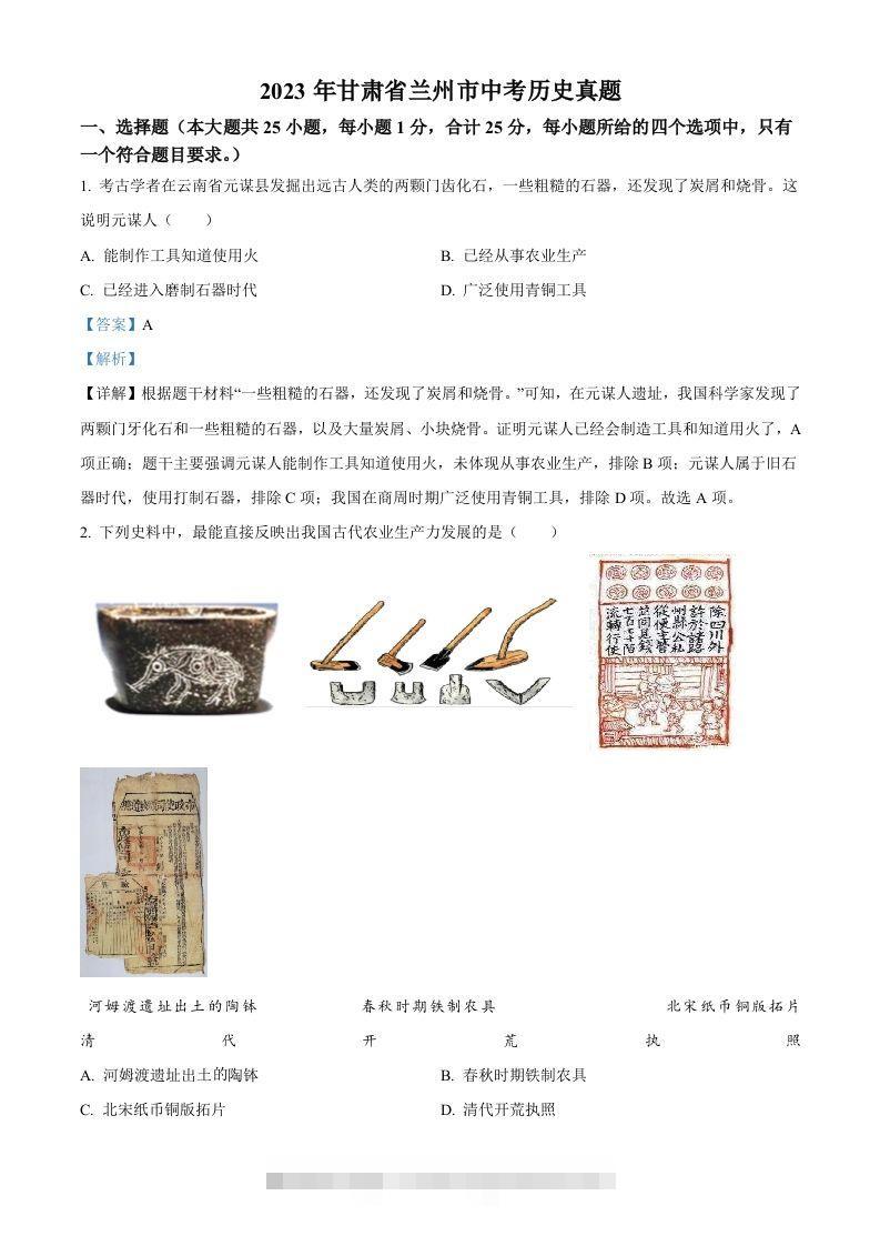 2023年甘肃省兰州市中考历史真题（含答案） 此内容为付费资源，请付费后查看 ￥9.9￥29.9 VIP免费 SVIP免费 登录购买