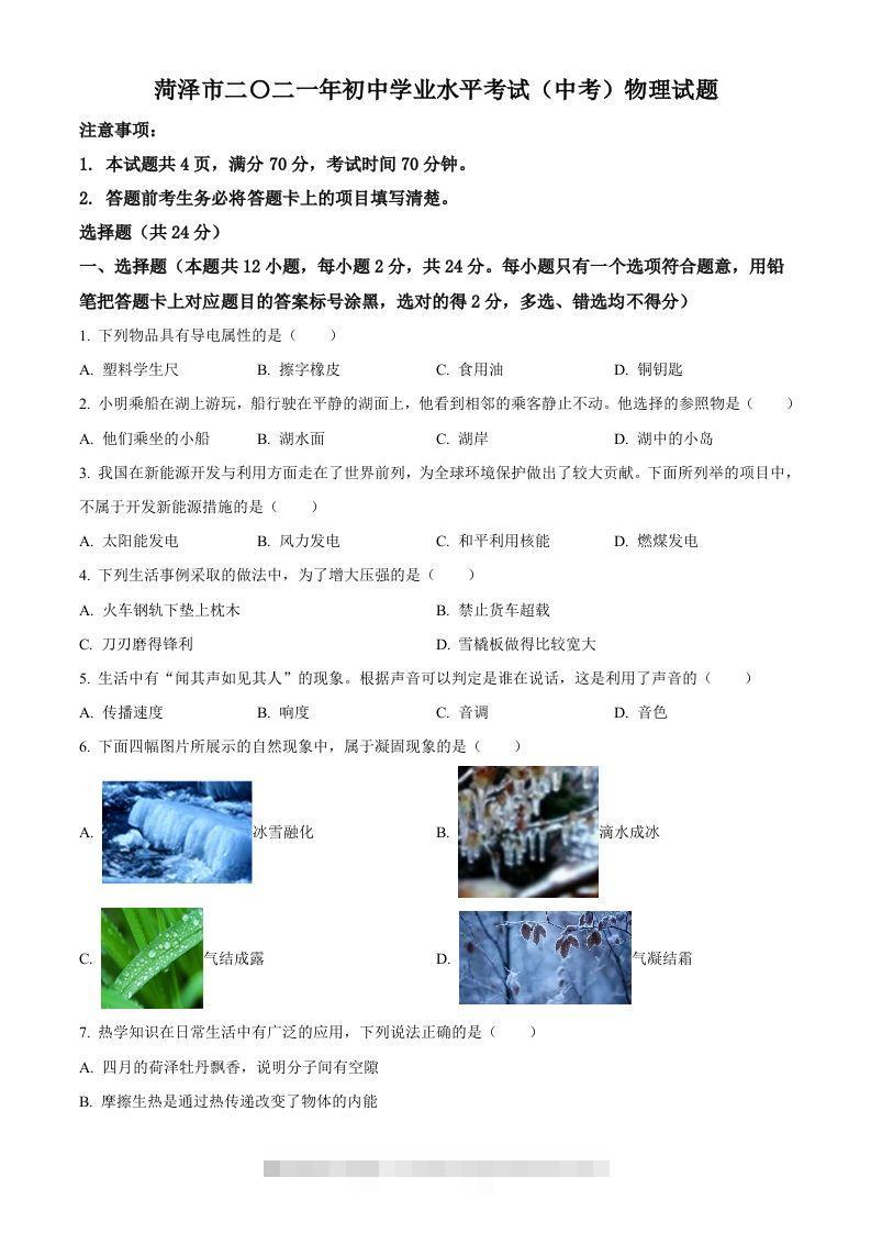 2021年山东省菏泽市中考物理真题 此内容为付费资源，请付费后查看 ￥9.9￥29.9 VIP免费 SVIP免费 登录购买
