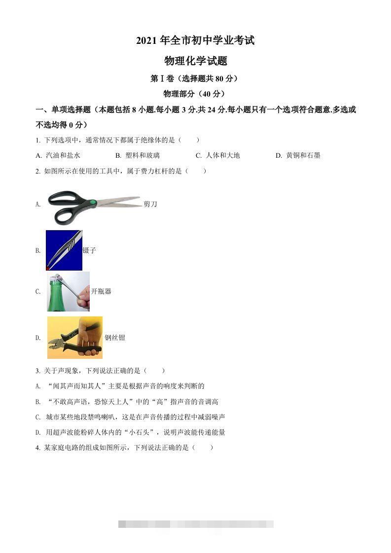 2021年山东省聊城市中考物理试题（空白卷） 此内容为付费资源，请付费后查看 ￥9.9￥29.9 VIP免费 SVIP免费 登录购买