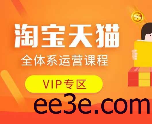 淘宝天猫全体系运营课程：店铺全系运营、动销玩法、付费推广、流量提升、边缘玩法等等