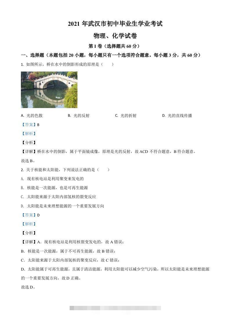 湖北省武汉市2021年中考物理试题（含答案） 此内容为付费资源，请付费后查看 ￥9.9￥29.9 VIP免费 SVIP免费 登录购买