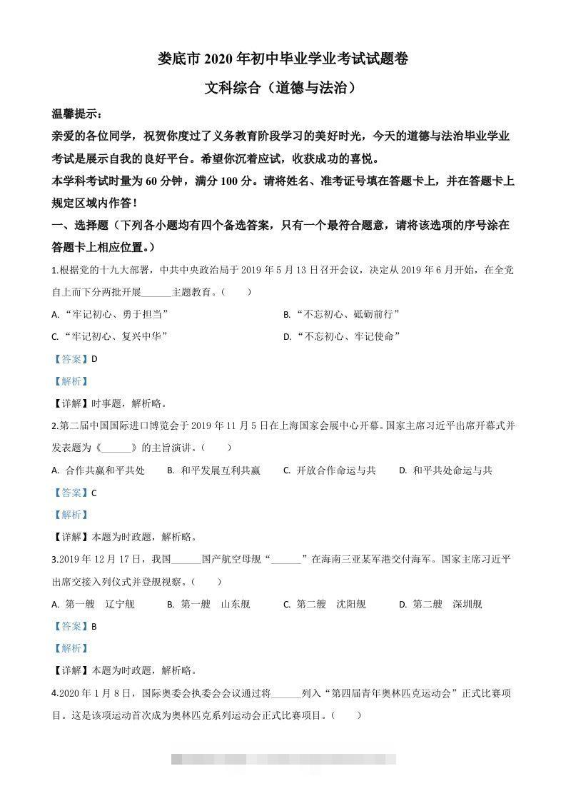 湖南省娄底市2020年中考道德与法治试题（含答案） 此内容为付费资源，请付费后查看 ￥9.9￥29.9 VIP免费 SVIP免费 登录购买