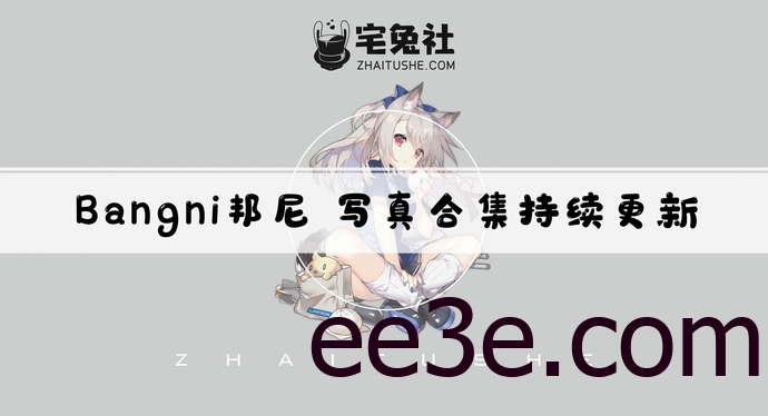 Bangni邦尼全套作品图合集 可爱炸裂又甜得发烫的心动制造机