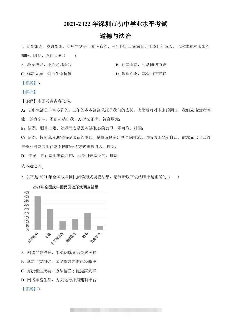 2022年广东省深圳市中考道德与法治真题（含答案） 此内容为付费资源，请付费后查看 ￥9.9￥29.9 VIP免费 SVIP免费 登录购买