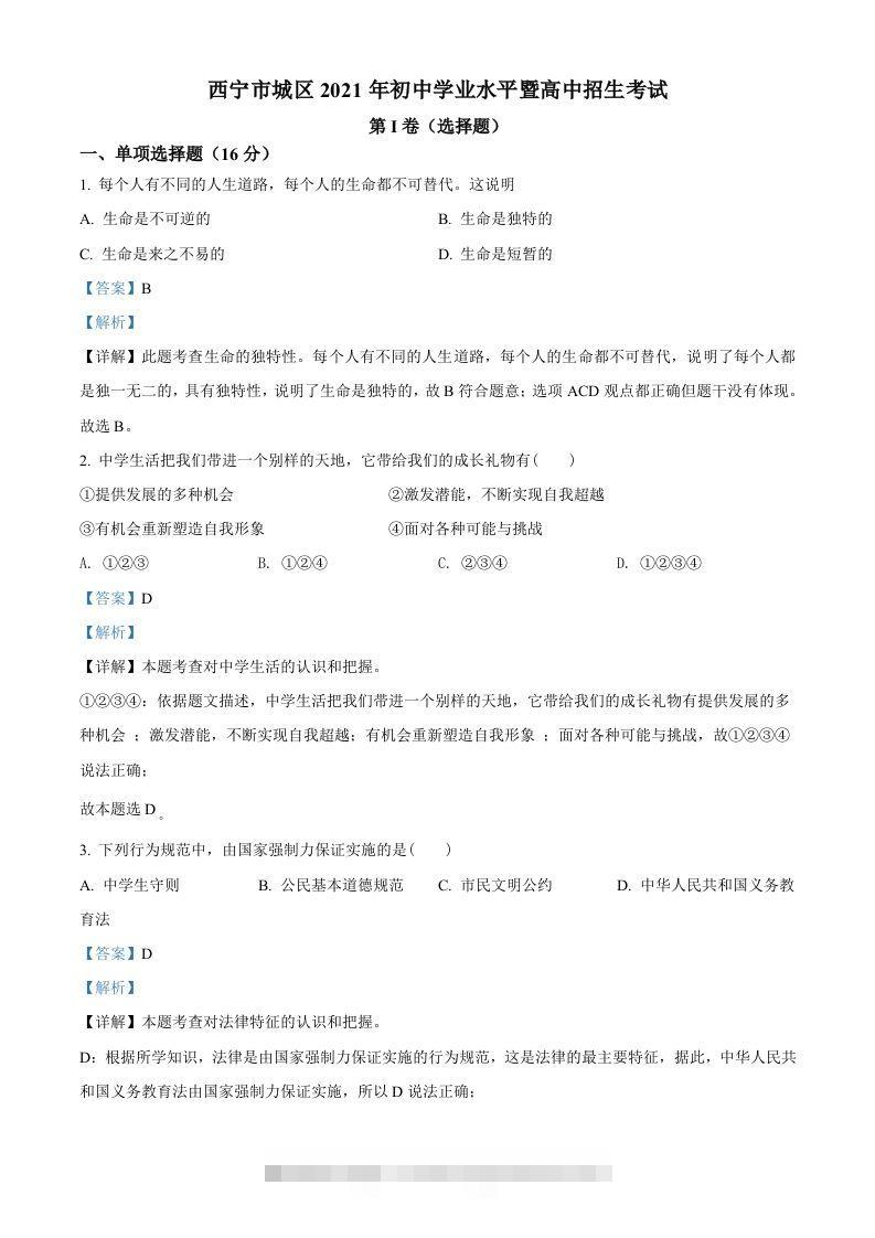 2021年青海省西宁市中考道德与法治真题（含答案） 此内容为付费资源，请付费后查看 ￥9.9￥29.9 VIP免费 SVIP免费 登录购买