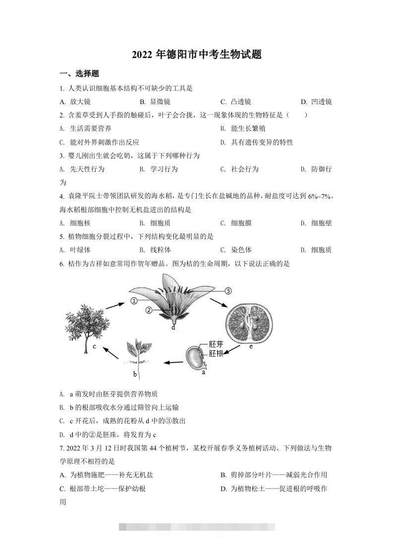 2022年四川省德阳市中考生物真题（空白卷） 此内容为付费资源，请付费后查看 ￥9.9￥29.9 VIP免费 SVIP免费 登录购买
