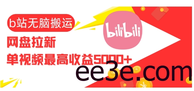 视频无脑搬运b站网盘拉新，单视频最*5k+【揭秘】