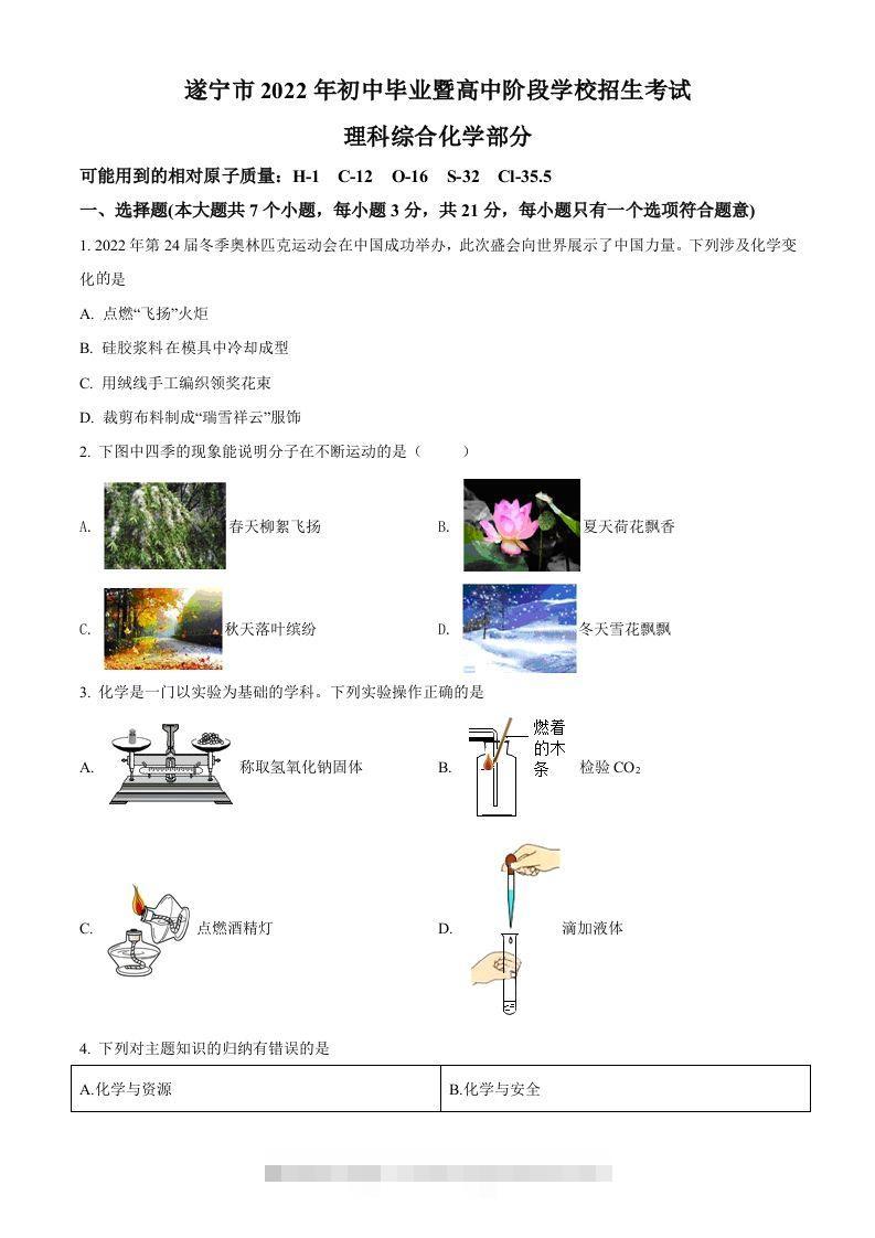 2022年四川省遂宁市中考化学真题（空白卷） 此内容为付费资源，请付费后查看 ￥9.9￥29.9 VIP免费 SVIP免费 登录购买