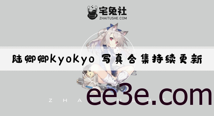 陆卿卿kyokyo全套作品图合集 谁说她是卖肉的舞之女神？