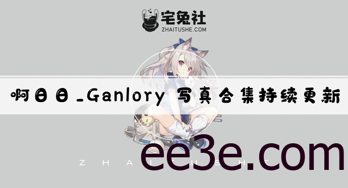 啊日日_ganlory全套作品图合集 自称超级大瑟批的迷人博主