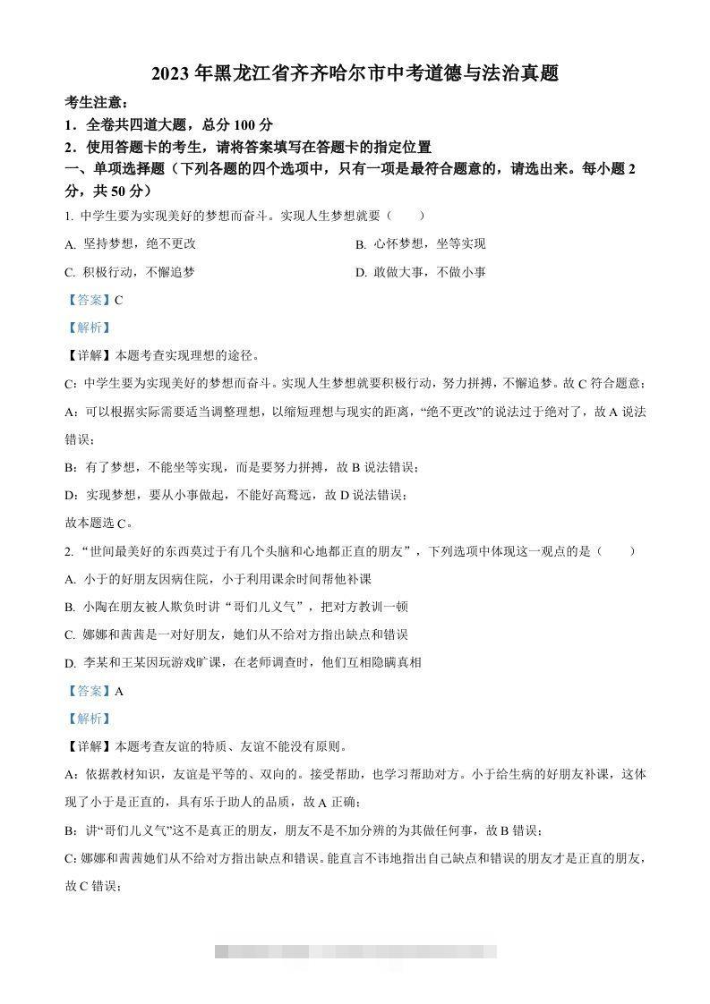 2023年黑龙江省齐齐哈尔市中考道德与法治真题（含答案） 此内容为付费资源，请付费后查看 ￥9.9￥29.9 VIP免费 SVIP免费 登录购买