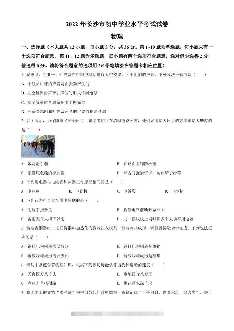 2022年湖南省长沙市中考物理试题（空白卷） 此内容为付费资源，请付费后查看 ￥9.9￥29.9 VIP免费 SVIP免费 登录购买