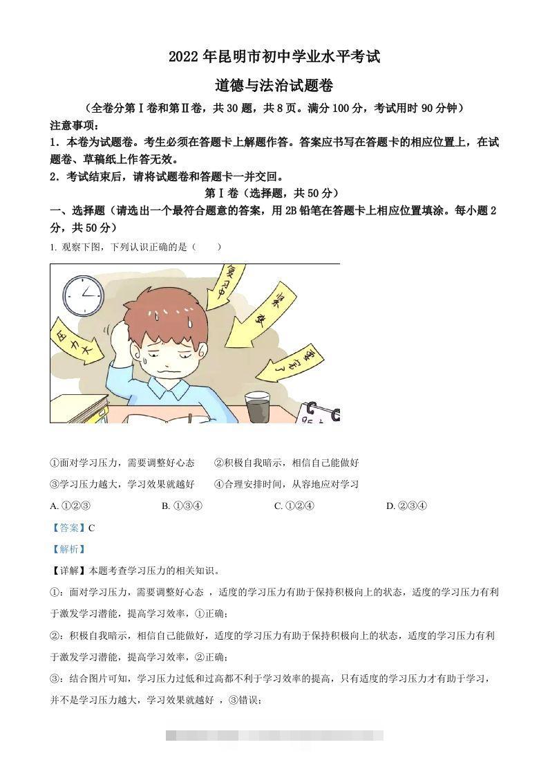 2022年云南省昆明市中考道德与法治真题（含答案） 此内容为付费资源，请付费后查看 ￥9.9￥29.9 VIP免费 SVIP免费 登录购买