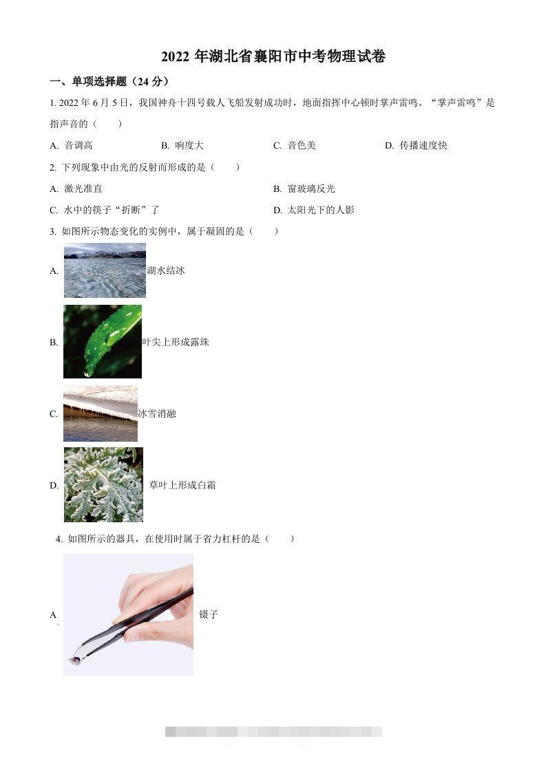 2022年湖北省襄阳市中考物理真题（空白卷） 此内容为付费资源，请付费后查看 ￥9.9￥29.9 VIP免费 SVIP免费 登录购买