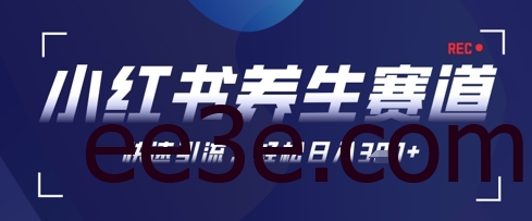 AI+可画生成小红书养生作品，新手*起号，矩阵操作，轻松日入3张+