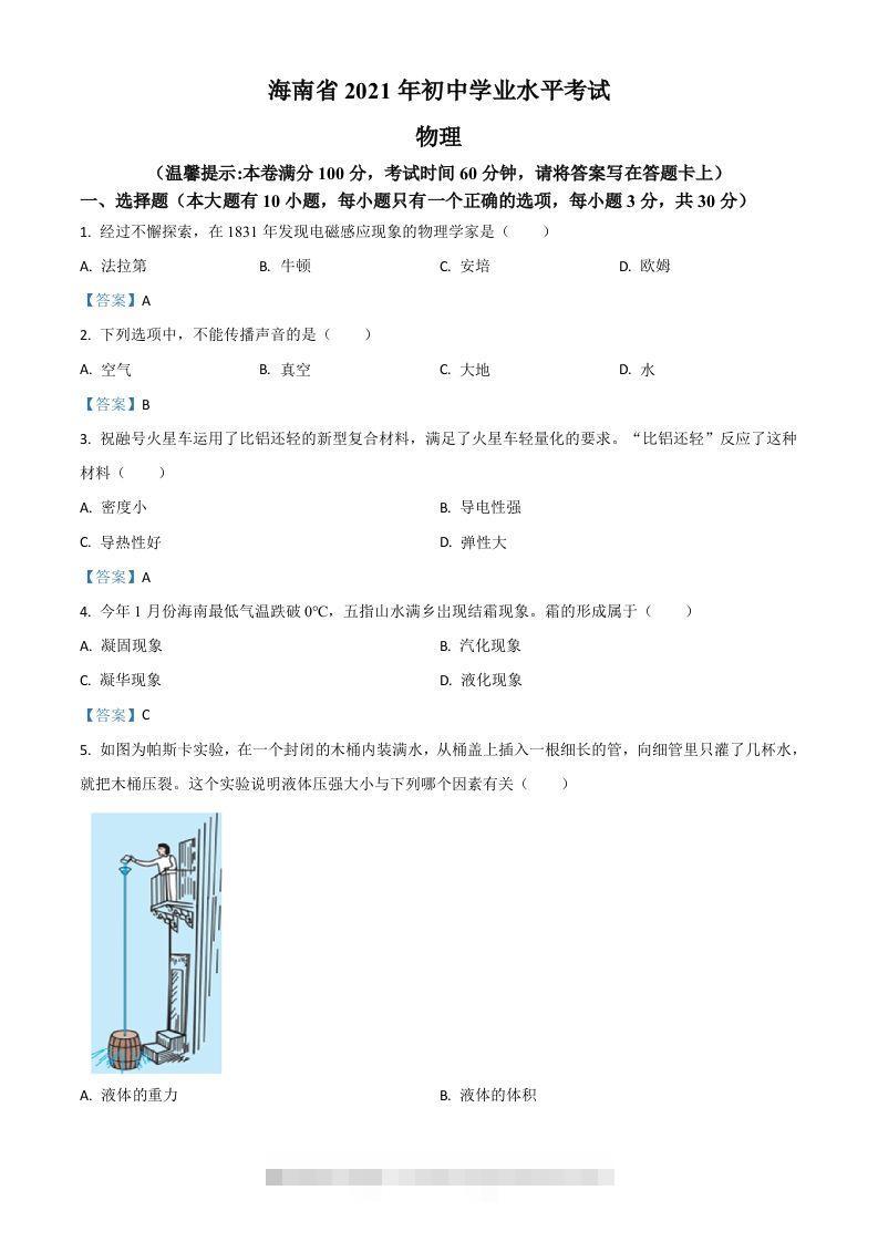 2021年海南省中考物理试题 此内容为付费资源，请付费后查看 ￥9.9￥29.9 VIP免费 SVIP免费 登录购买