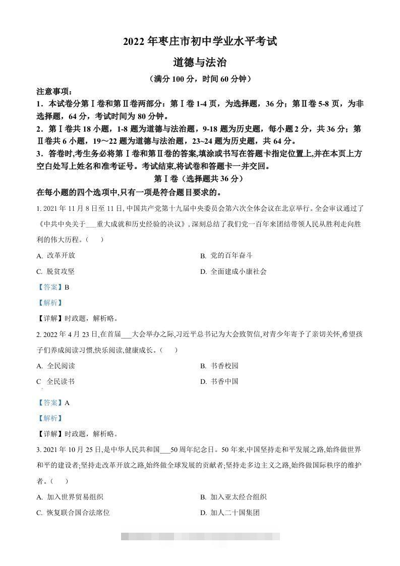 2022年山东省枣庄市中考道德与法治真题（含答案） 此内容为付费资源，请付费后查看 ￥9.9￥29.9 VIP免费 SVIP免费 登录购买