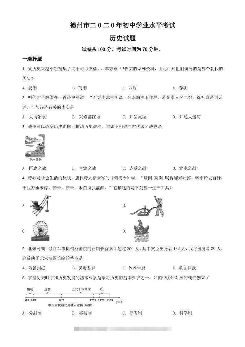 山东省德州市2020年中考历史试题（空白卷） 此内容为付费资源，请付费后查看 ￥9.9￥29.9 VIP免费 SVIP免费 登录购买