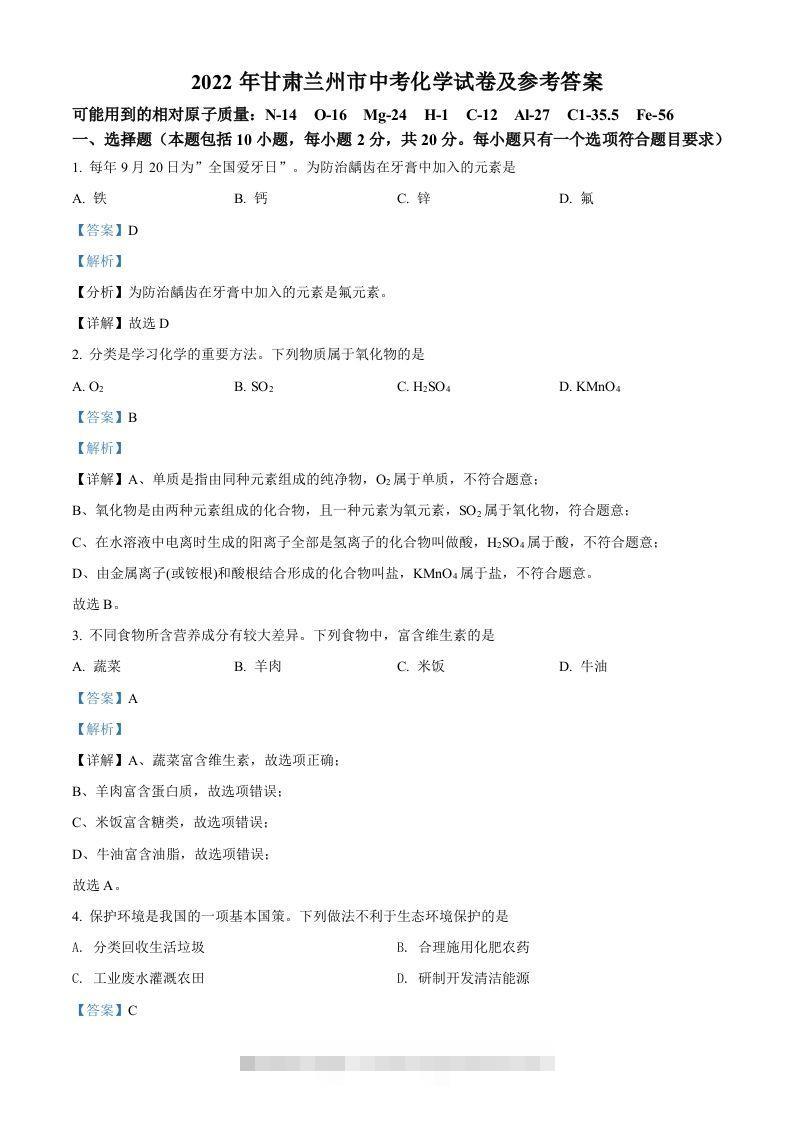 2022年甘肃省兰州市中考化学真题（含答案） 此内容为付费资源，请付费后查看 ￥9.9￥29.9 VIP免费 SVIP免费 登录购买