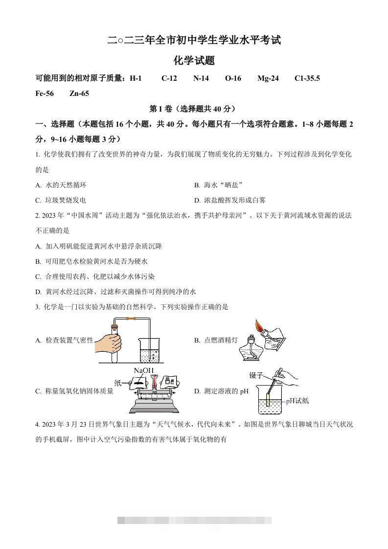 2023年山东省聊城市中考化学真题（空白卷） 此内容为付费资源，请付费后查看 ￥9.9￥29.9 VIP免费 SVIP免费 登录购买