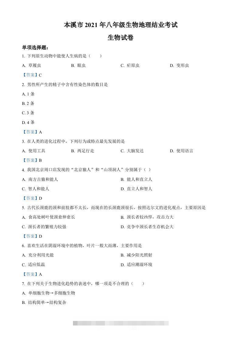 辽宁省本溪市2021年中考生物试题 此内容为付费资源，请付费后查看 ￥9.9￥29.9 VIP免费 SVIP免费 登录购买