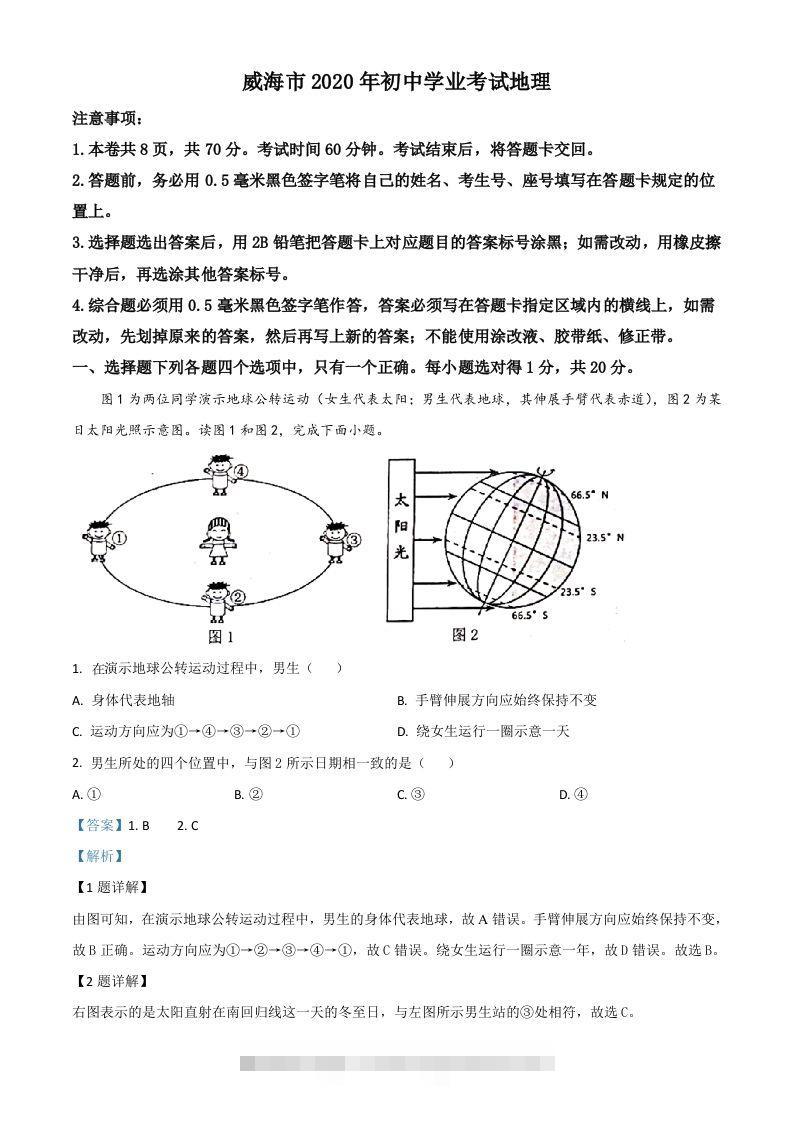 山东省威海市2020年中考地理试题（含答案） 此内容为付费资源，请付费后查看 ￥9.9￥29.9 VIP免费 SVIP免费 登录购买