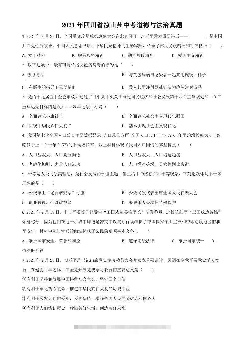 四川省凉山州2021年中考道德与法治真题（空白卷） 此内容为付费资源，请付费后查看 ￥9.9￥29.9 VIP免费 SVIP免费 登录购买
