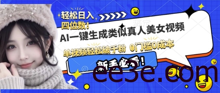 AI一键生成接近真人视频，单视频轻松破千粉，操作简单