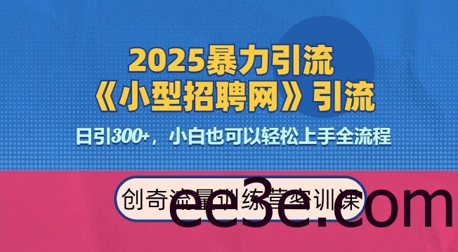 2025最新*引流方法，招聘平台一天引流300+，日变现多张，专业人士力荐