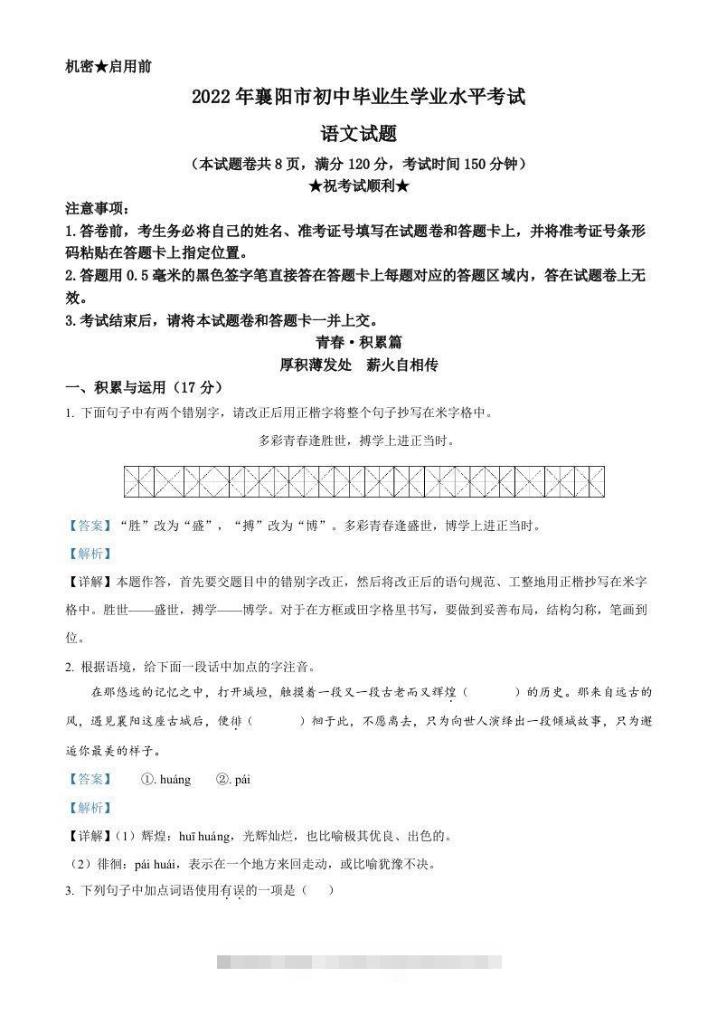 2022年湖北省襄阳市中考语文真题（含答案） 此内容为付费资源，请付费后查看 ￥9.9￥29.9 VIP免费 SVIP免费 登录购买
