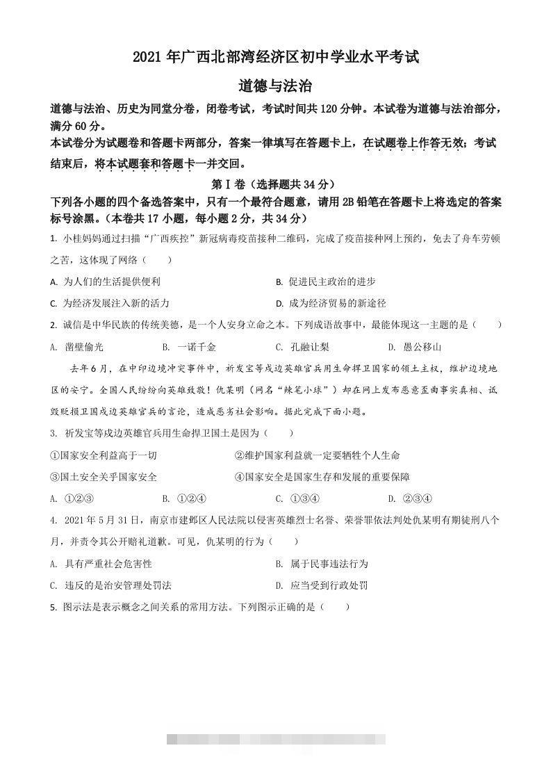 广西北部湾经济区2021年中考道德与法治真题（空白卷） 此内容为付费资源，请付费后查看 ￥9.9￥29.9 VIP免费 SVIP免费 登录购买