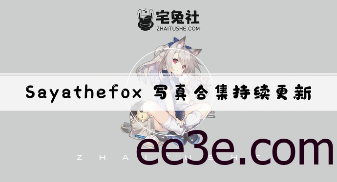 德国次元美女孩SayaThefox全套作品图合集 欧美风情的顶级Coser引爆你的视觉
