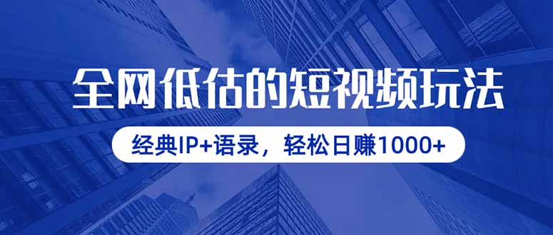 现在大家都喜欢那种“心灵鸡汤”人生哲理 “式的短视频，尤其是配上熟悉的画面，既有情怀又有共鸣。这类内容特别容易出爆款，流量也非常稳定。而只要视频有人看，收益自然就上来了，做得好的话，一个视频赚个几百上千块都是常有的事。