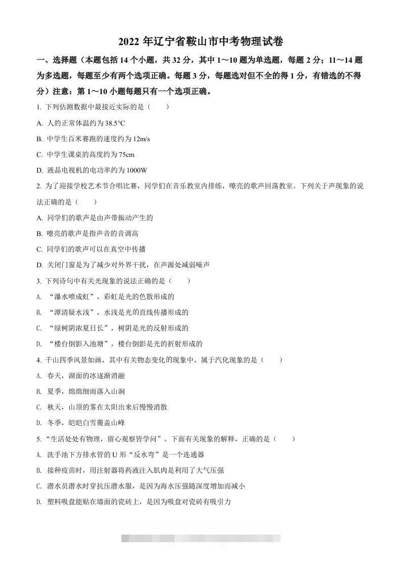 2022年辽宁省鞍山市中考物理试题（空白卷） 此内容为付费资源，请付费后查看 ￥9.9￥29.9 VIP免费 SVIP免费 登录购买
