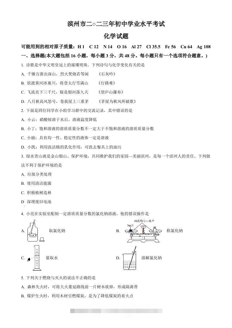 2023年山东省滨州市中考化学真题（空白卷） 此内容为付费资源，请付费后查看 ￥9.9￥29.9 VIP免费 SVIP免费 登录购买