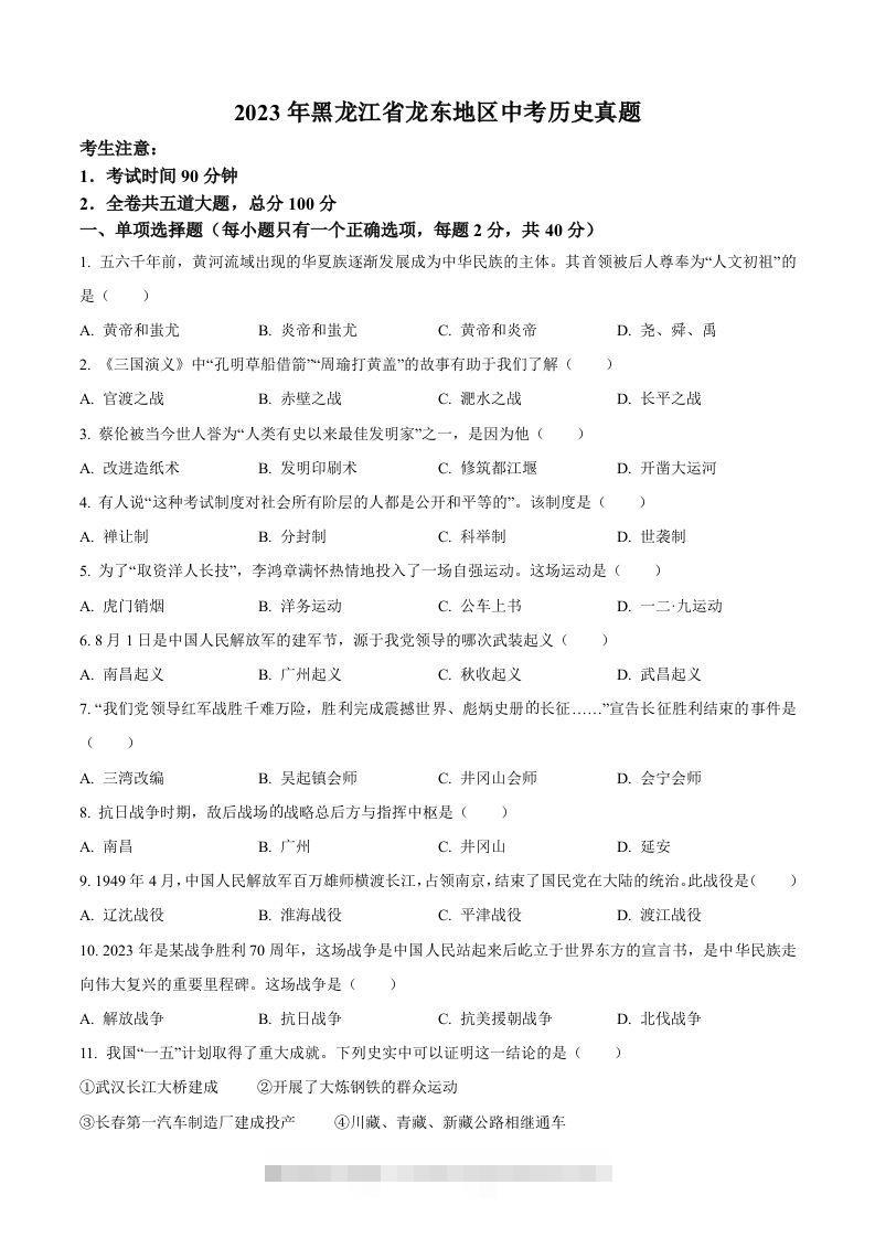 2023年黑龙江省龙东地区中考历史真题（空白卷） 此内容为付费资源，请付费后查看 ￥9.9￥29.9 VIP免费 SVIP免费 登录购买