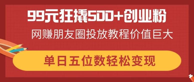 付费流量只要钱花出去后，就一定会有流量进来的，如果你想做知识付费想做创业粉赛道的话那这个课程是你必看的，因为可以花小钱办大事，会花钱才是一门真本事