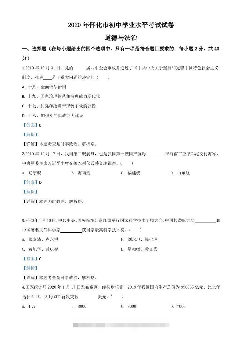 湖南省怀化市2020年中考道德与法治试题（含答案） 此内容为付费资源，请付费后查看 ￥9.9￥29.9 VIP免费 SVIP免费 登录购买