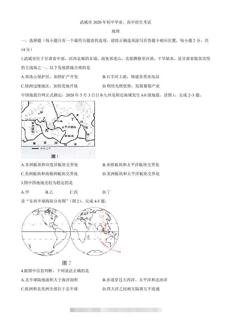 甘肃省武威市2020年初中毕业、高中招生考试地理试题 此内容为付费资源，请付费后查看 ￥9.9￥29.9 VIP免费 SVIP免费 登录购买