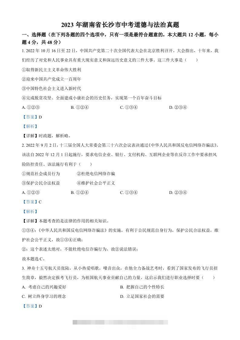2023年湖南省长沙市中考道德与法治真题（含答案） 此内容为付费资源，请付费后查看 ￥9.9￥29.9 VIP免费 SVIP免费 登录购买